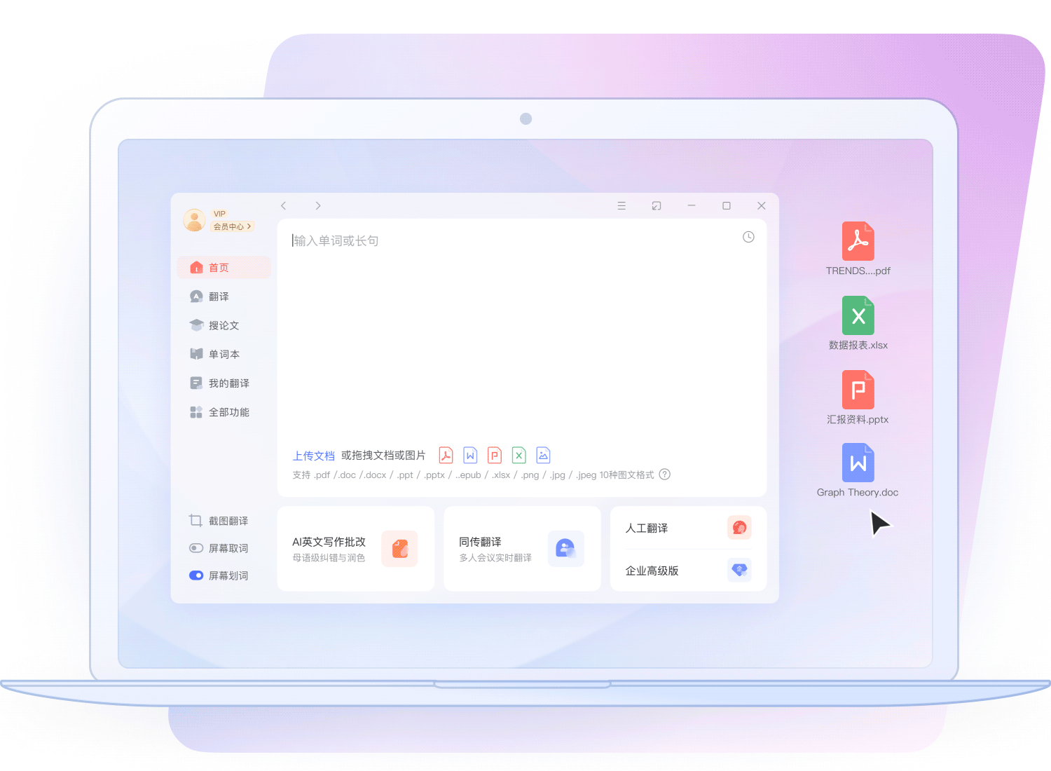 有道翻译文档快速一键完成翻译