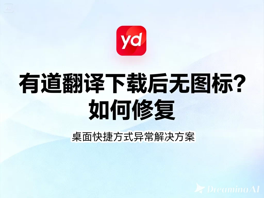 有道翻译下载后无图标？如何修复