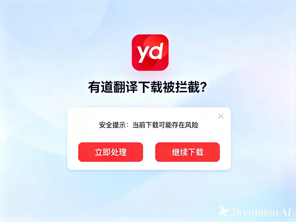 有道翻译下载被拦截？