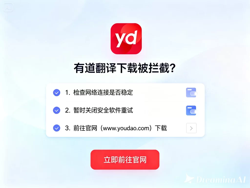 有道翻译下载被拦截？