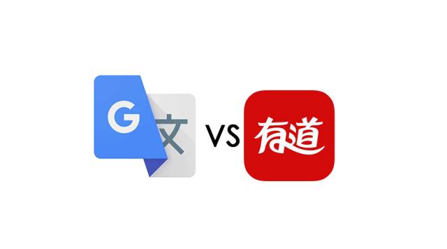 有道翻译和谷歌翻译哪个好？