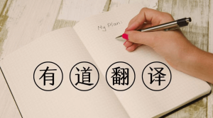 有道翻译下载后中文或英文显示异常？原因与修复？