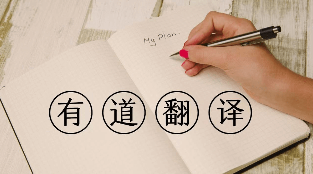 有道翻译下载后中文或英文显示异常？原因与修复