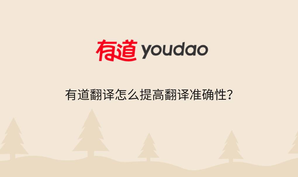 有道翻译下载地址真假难辨？