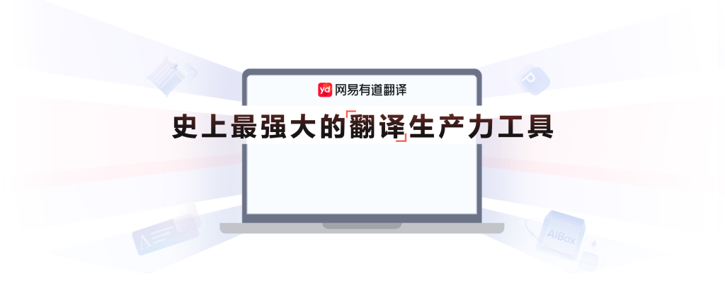 有道翻译下载手机版与网页版功能差异解析